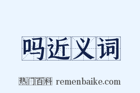 吗近义词是什么意思的图片
